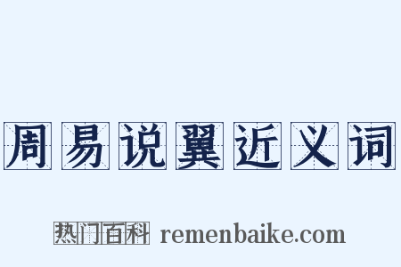 周易说翼近义词是什么意思的图片